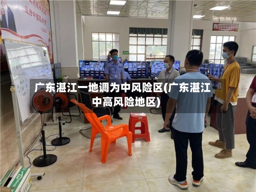 广东湛江一地调为中风险区(广东湛江中高风险地区)