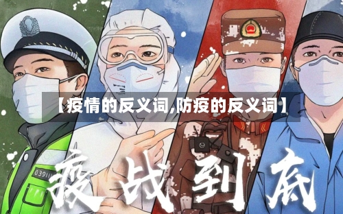 【疫情的反义词,防疫的反义词】-第2张图片