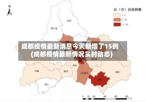 成都疫情最新消息今天新增了15例(成都疫情最新情况实时动态)