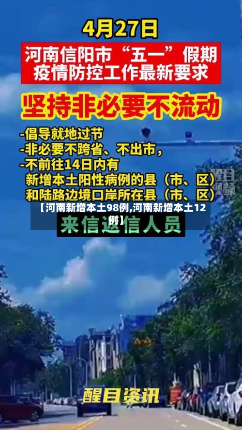 【河南新增本土98例,河南新增本土12例】-第2张图片