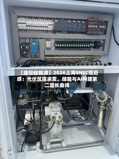 【建投硅能源】2026上海SNEC观后感：光伏筑底求变	，储能与AI构建第二增长曲线-第2张图片