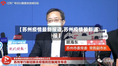 【苏州疫情最新报道,苏州疫情最新通报】