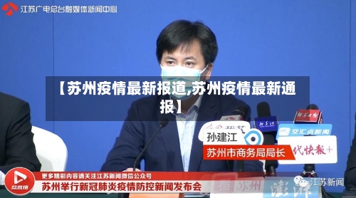 【苏州疫情最新报道,苏州疫情最新通报】-第3张图片