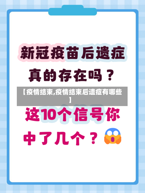 【疫情结束,疫情结束后遗症有哪些】-第2张图片