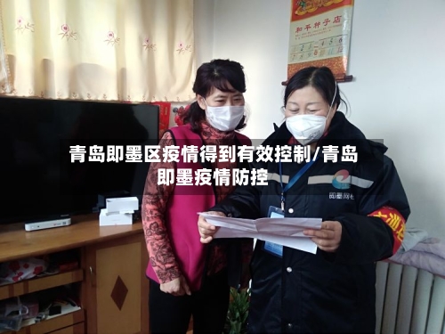 青岛即墨区疫情得到有效控制/青岛即墨疫情防控-第3张图片