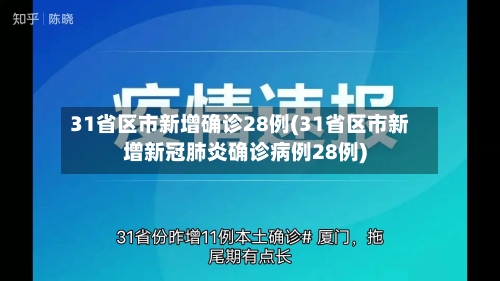31省区市新增确诊28例(31省区市新增新冠肺炎确诊病例28例)-第2张图片