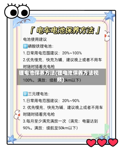 锂电池保养方法(锂电池保养方法视频)