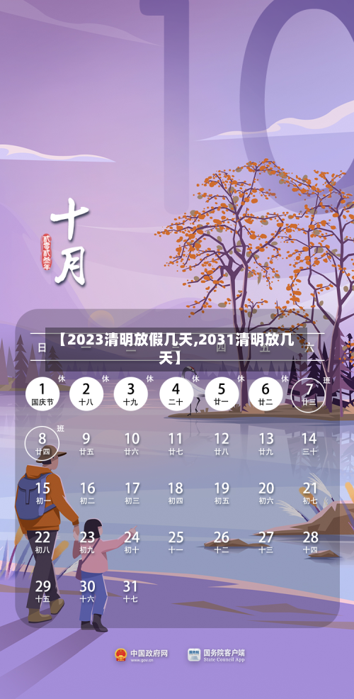 【2023清明放假几天,2031清明放几天】-第2张图片
