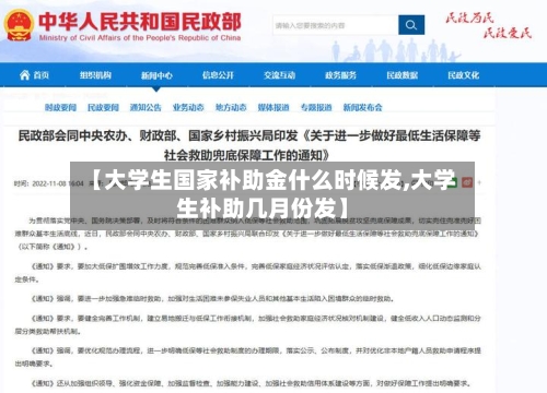 【大学生国家补助金什么时候发,大学生补助几月份发】-第2张图片