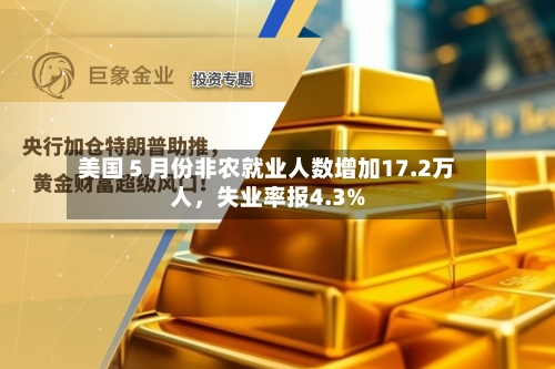 美国５月份非农就业人数增加17.2万人，失业率报4.3%