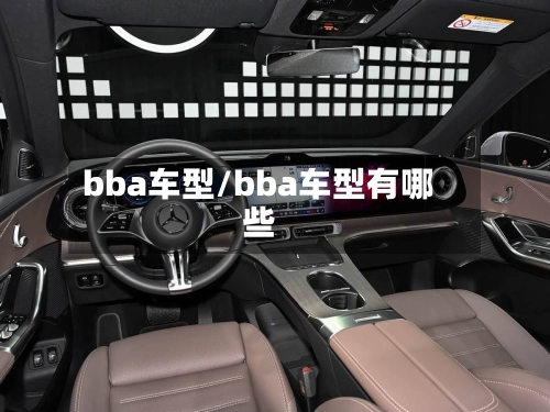 bba车型/bba车型有哪些