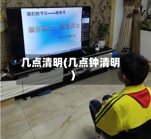 几点清明(几点钟清明)-第3张图片