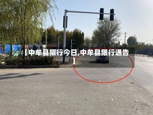 【中牟县限行今日,中牟县限行通告】