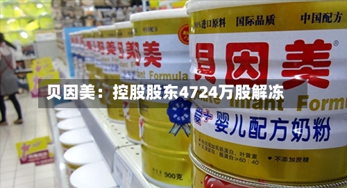 贝因美：控股股东4724万股解冻