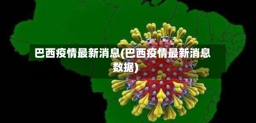 巴西疫情最新消息(巴西疫情最新消息数据)