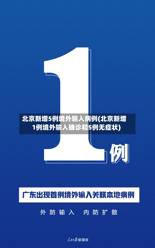 北京新增5例境外输入病例(北京新增1例境外输入确诊和5例无症状)-第2张图片