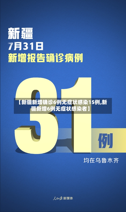 【新疆新增确诊6例无症状感染15例,新疆新增6例无症状感染者】-第2张图片