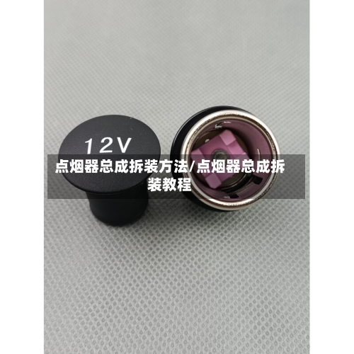 点烟器总成拆装方法/点烟器总成拆装教程-第3张图片