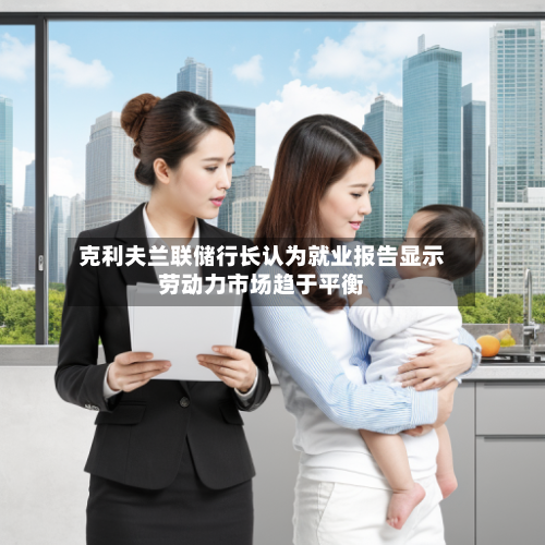克利夫兰联储行长认为就业报告显示劳动力市场趋于平衡-第3张图片