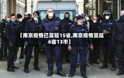 【南京疫情已蔓延15省,南京疫情蔓延6省13市】