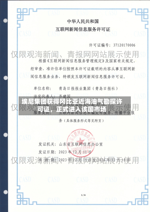 埃尼集团获得冈比亚近海油气勘探许可证，正式进入该国市场-第2张图片