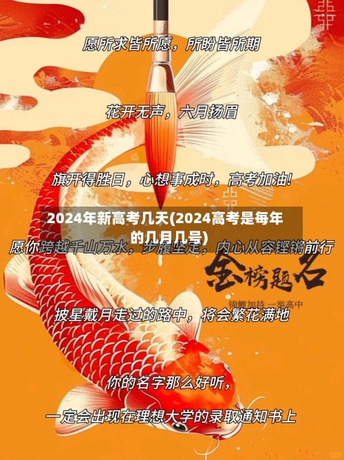 2024年新高考几天(2024高考是每年的几月几号)