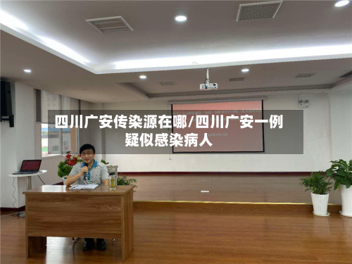 四川广安传染源在哪/四川广安一例疑似感染病人