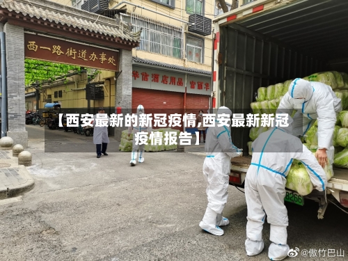 【西安最新的新冠疫情,西安最新新冠疫情报告】