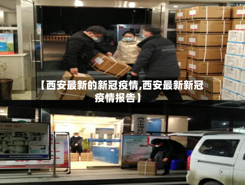 【西安最新的新冠疫情,西安最新新冠疫情报告】-第2张图片