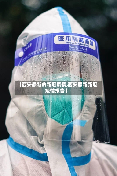 【西安最新的新冠疫情,西安最新新冠疫情报告】-第3张图片