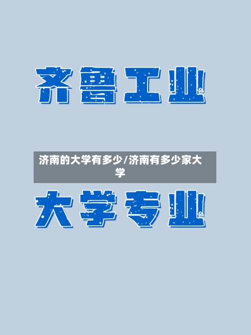济南的大学有多少/济南有多少家大学-第2张图片