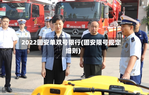 2022固安单双号限行(固安限号规定细则)