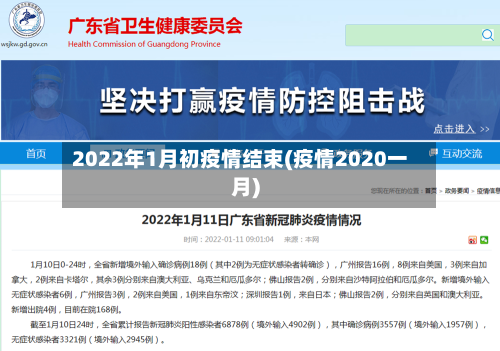 2022年1月初疫情结束(疫情2020一月)-第2张图片