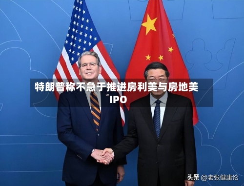 特朗普称不急于推进房利美与房地美IPO