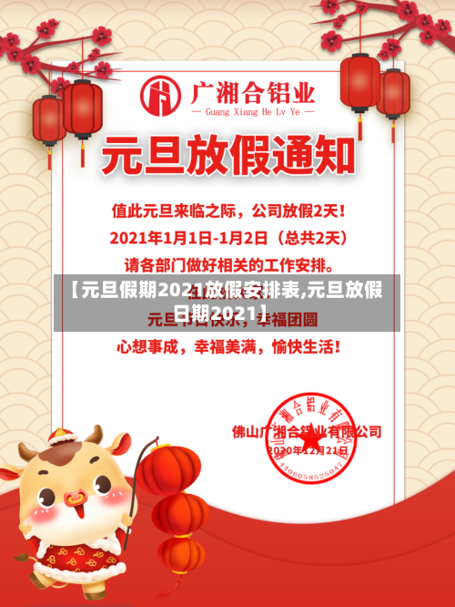 【元旦假期2021放假安排表,元旦放假日期2021】