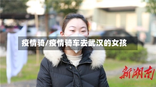 疫情骑/疫情骑车去武汉的女孩