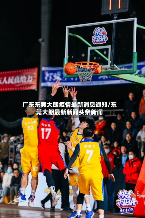广东东莞大朗疫情最新消息通知/东莞大朗最新新闻头条新闻
