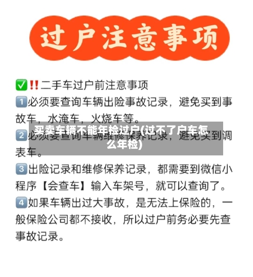 买卖车辆不能年检过户(过不了户车怎么年检)