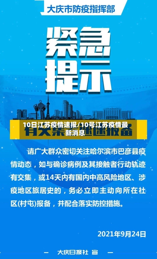 10日江苏疫情速报/10号江苏疫情最新消息
