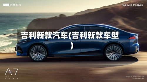 吉利新款汽车(吉利新款车型)