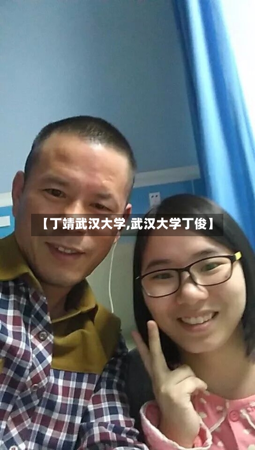 【丁靖武汉大学,武汉大学丁俊】