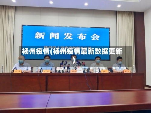 杨州疫情(杨州疫情最新数据更新)-第3张图片