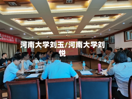 河南大学刘玉/河南大学刘悦