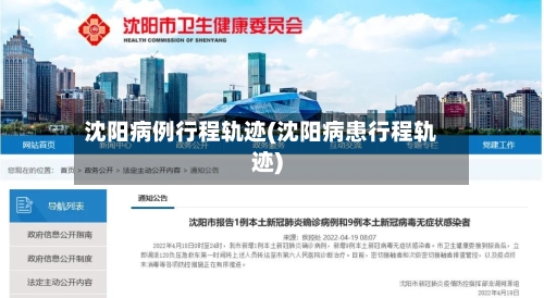 沈阳病例行程轨迹(沈阳病患行程轨迹)-第2张图片