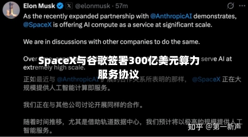 SpaceX与谷歌签署300亿美元算力服务协议-第2张图片
