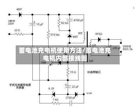 蓄电池充电机使用方法/蓄电池充电机内部接线图