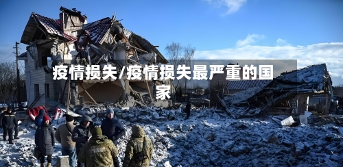 疫情损失/疫情损失最严重的国家