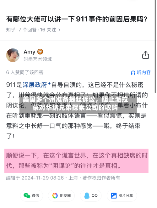 美国多个州准备提起诉讼	，阻止派拉蒙对华纳兄弟探索公司的收购-第3张图片