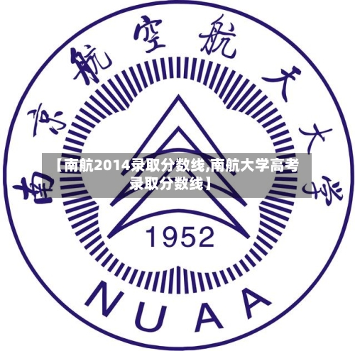 【南航2014录取分数线,南航大学高考录取分数线】