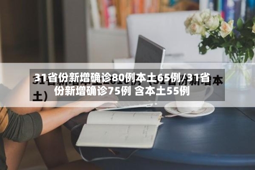 31省份新增确诊80例本土65例/31省份新增确诊75例 含本土55例